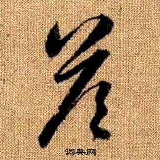 真草千字文中趙孟頫的寫法