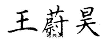 丁謙王蔚昊楷書個性簽名怎么寫