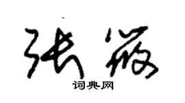 朱錫榮張筱草書個性簽名怎么寫