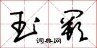 朱錫榮玉闕草書怎么寫