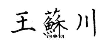 何伯昌王蘇川楷書個性簽名怎么寫
