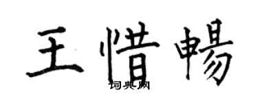 何伯昌王惜暢楷書個性簽名怎么寫