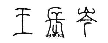 陳墨王長岑篆書個性簽名怎么寫