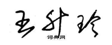 朱錫榮王升玲草書個性簽名怎么寫