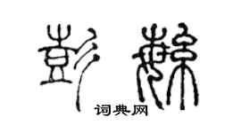 陳聲遠彭繁篆書個性簽名怎么寫