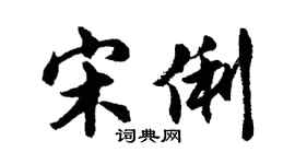 胡問遂宋俐行書個性簽名怎么寫