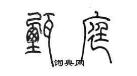 陳墨甄庭篆書個性簽名怎么寫