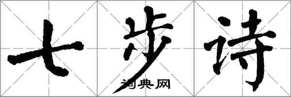 翁闓運七步詩楷書怎么寫