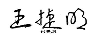 曾慶福王捷明草書個性簽名怎么寫