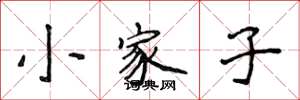 侯登峰小家子楷書怎么寫