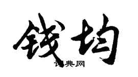 胡問遂錢均行書個性簽名怎么寫