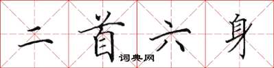 田英章二首六身楷書怎么寫