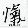 樟硬筆篆書書法字典_樟鋼筆篆書字帖