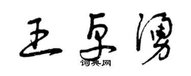 曾慶福王卓涌草書個性簽名怎么寫