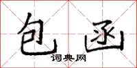 袁強包函楷書怎么寫