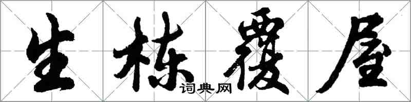 胡問遂生棟覆屋行書怎么寫