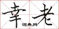駱恆光幸老楷書怎么寫