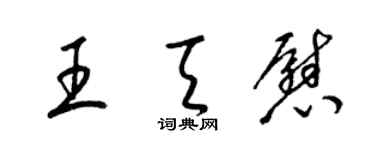 梁錦英王天慰草書個性簽名怎么寫