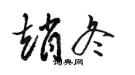 駱恆光趙冬草書個性簽名怎么寫