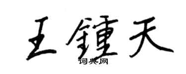 王正良王鍾天行書個性簽名怎么寫