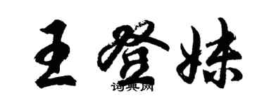 胡問遂王登妹行書個性簽名怎么寫