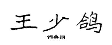 袁強王少鴿楷書個性簽名怎么寫
