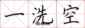 荊霄鵬一洗空楷書怎么寫