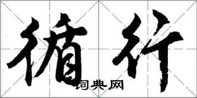 胡問遂循行行書怎么寫