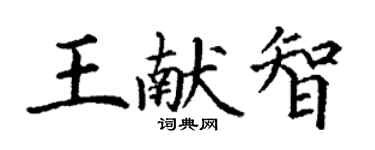 丁謙王獻智楷書個性簽名怎么寫