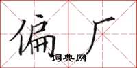 田英章偏廠楷書怎么寫