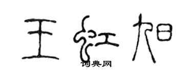 陳聲遠王虹旭篆書個性簽名怎么寫