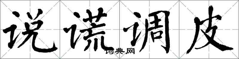 翁闓運說謊調皮楷書怎么寫