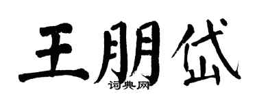 翁闓運王朋岱楷書個性簽名怎么寫