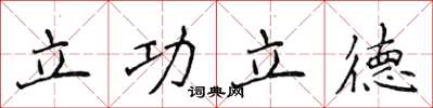 侯登峰立功立德楷書怎么寫