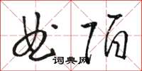駱恆光曲陌草書怎么寫