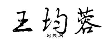 曾慶福王均蓉行書個性簽名怎么寫