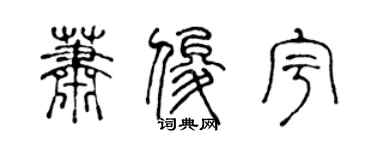 陳聲遠蕭俊宇篆書個性簽名怎么寫