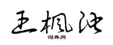 曾慶福王楓池草書個性簽名怎么寫