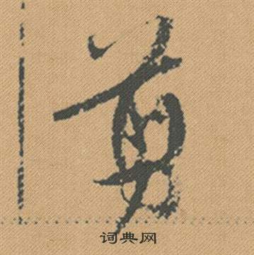 推楷書書法_推字書法_楷書字典
