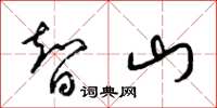 梁錦英智山草書怎么寫