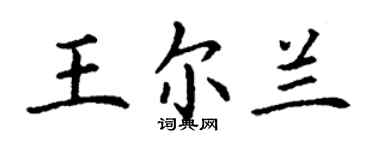 丁謙王爾蘭楷書個性簽名怎么寫