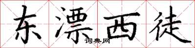 丁謙東漂西徒楷書怎么寫