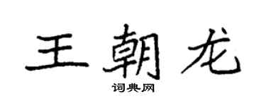 袁強王朝龍楷書個性簽名怎么寫