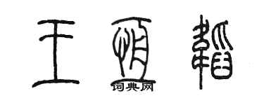 陳墨王恆韜篆書個性簽名怎么寫