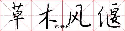 草木風偃怎么寫好看