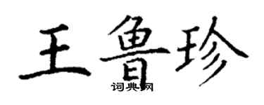 丁謙王魯珍楷書個性簽名怎么寫