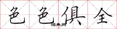 田英章色色俱全楷書怎么寫