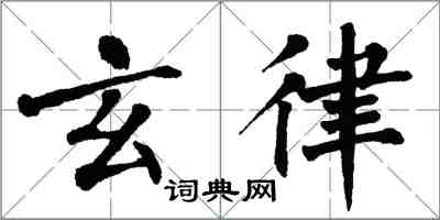 翁闓運玄律楷書怎么寫