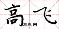 周炳元高飛楷書怎么寫