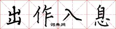 何伯昌出作入息楷書怎么寫